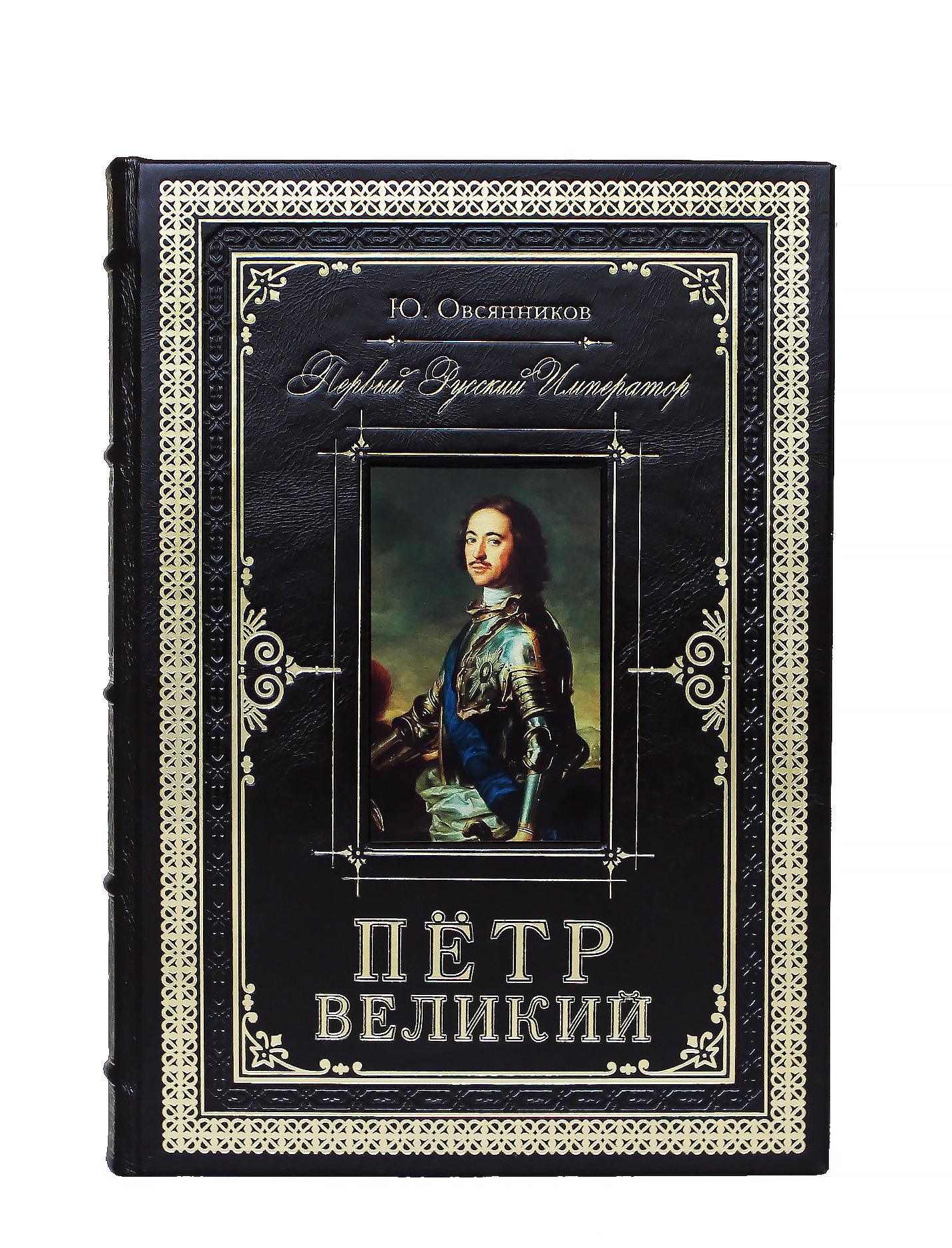 Репринтное издание «Петр Великий. Первый русский император»