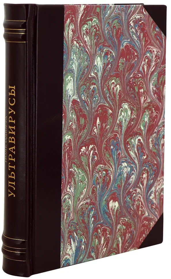 Ультравирусы болезнетворные и сапрофитные. Поль Одюруа.Антикварная книга 1934 год.
