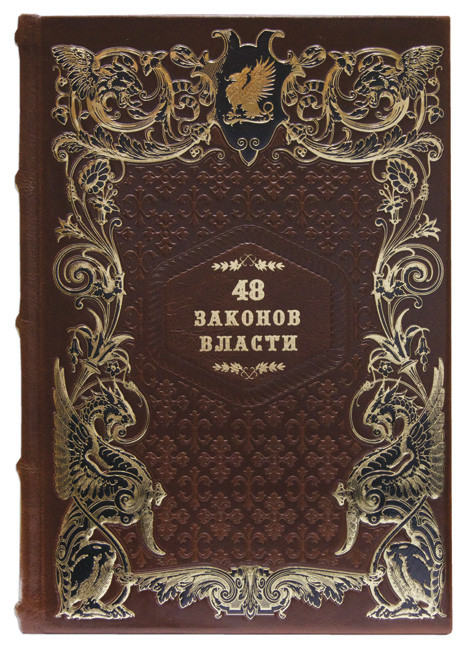 48 законов власти. Подарочная книга в кожаном переплете.