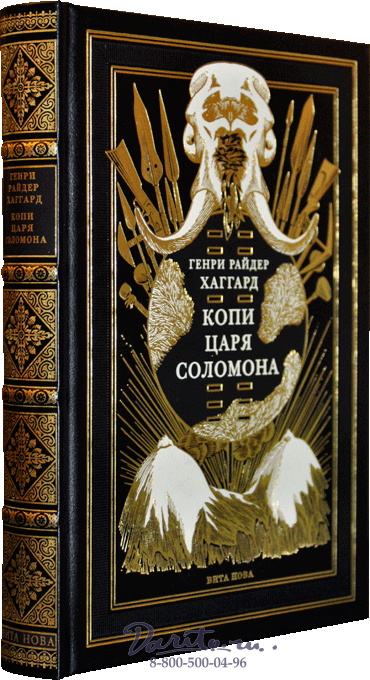 Хаггард Г. Р., Книга «Копи царя Соломона»
