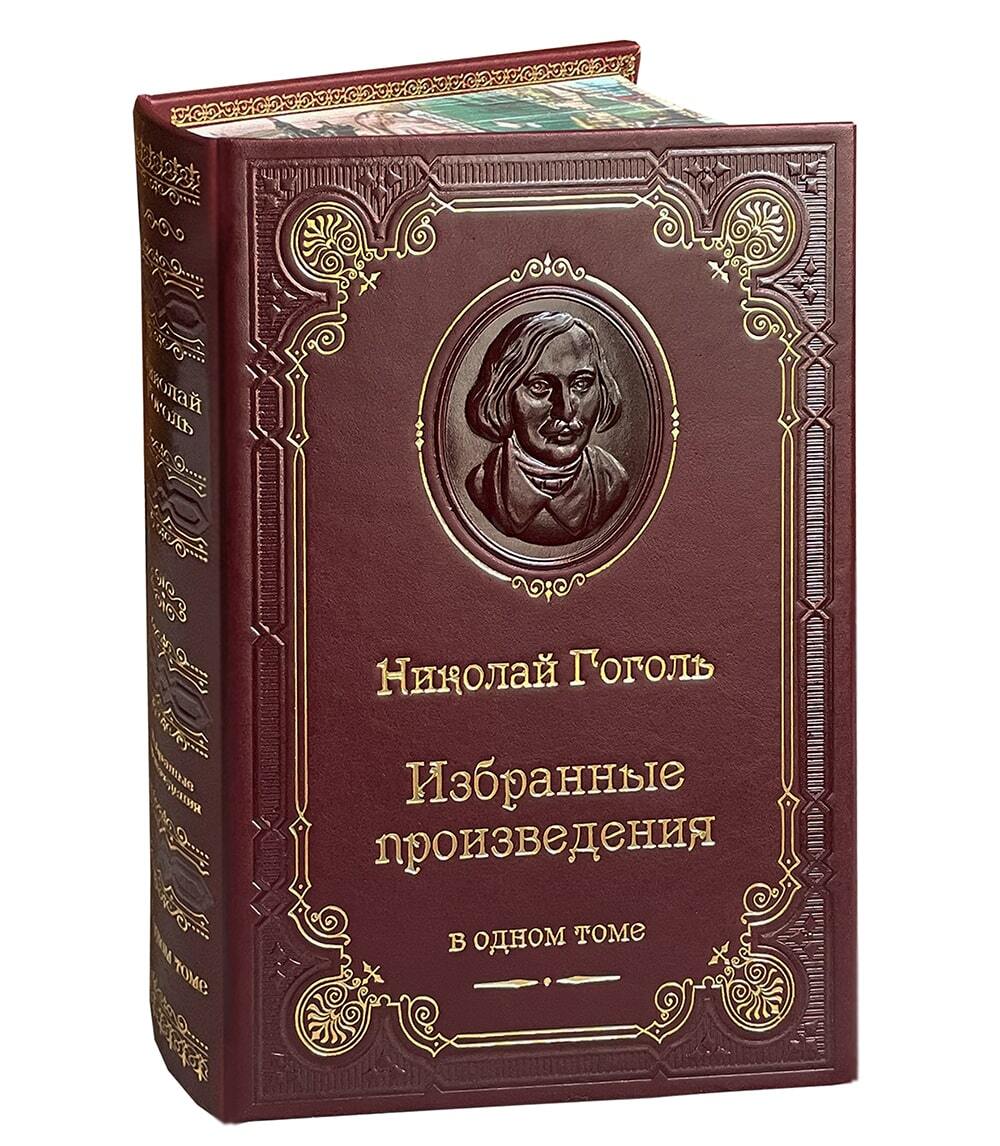 Книга Н.В.Гоголь «Избранные произведения»