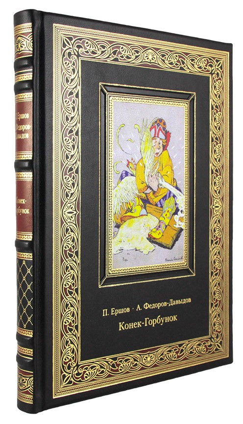 Ершов П. П. , Подарочная книга. Конек-Горбунок в кожаном переплете с тиснением