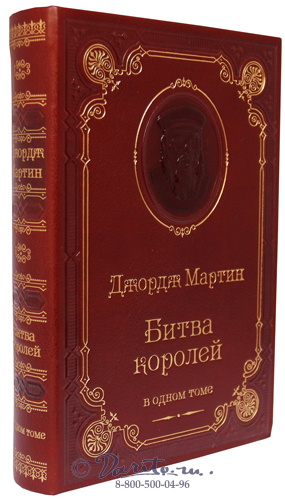 Мартин  Д. Р., Книга Дж.Мартин «Битва королей»