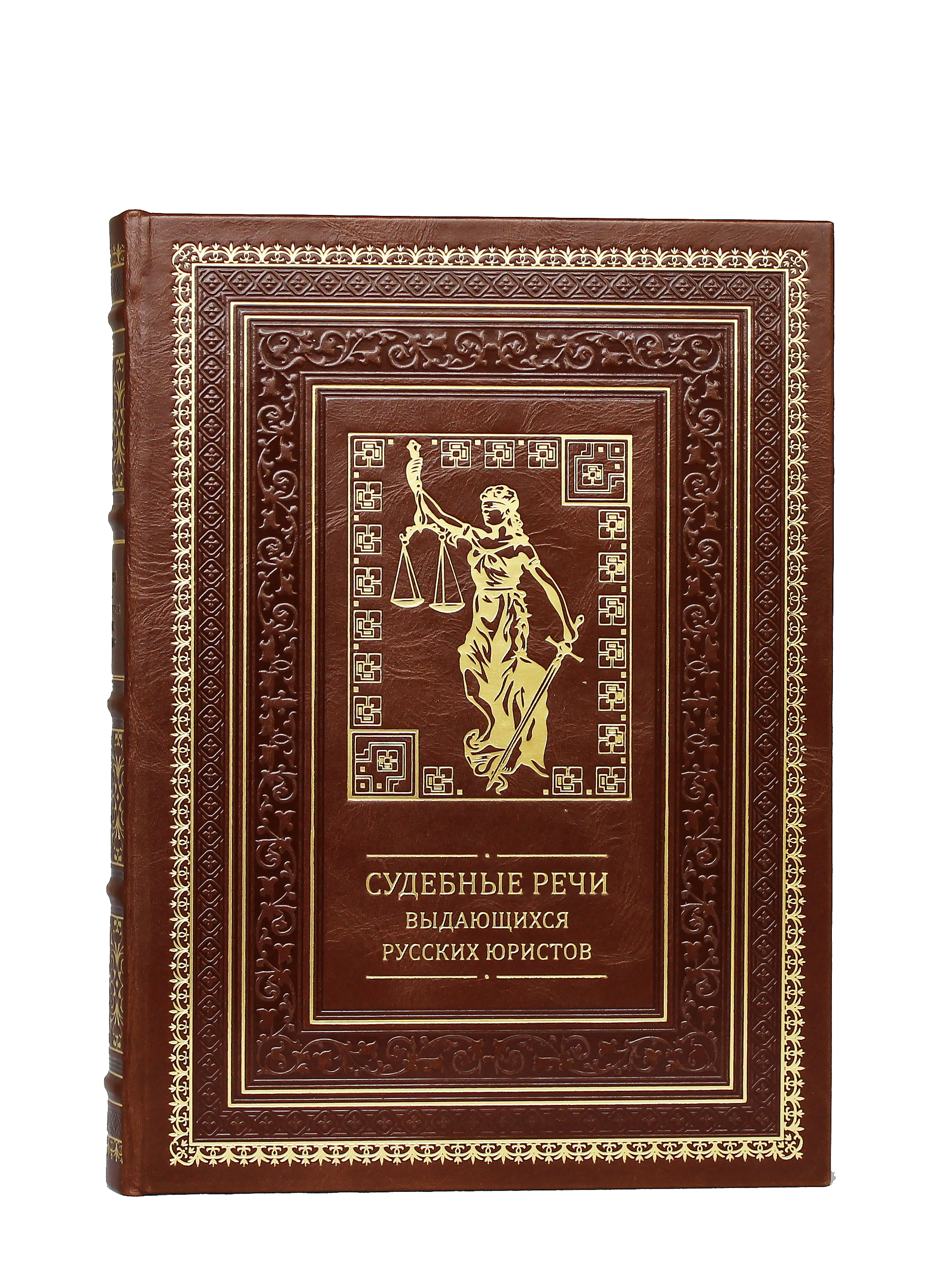 Подарочная книга «Судебные речи выдающихся русских юристов»
