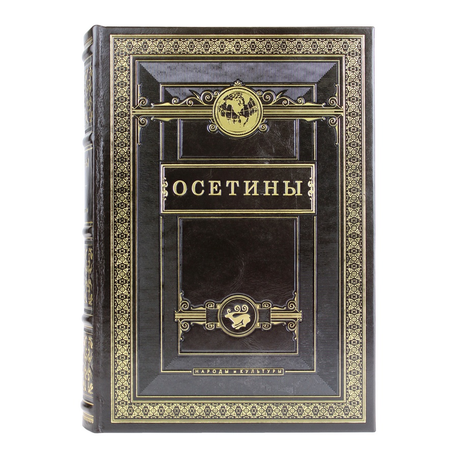 Подарочная книга. Осетины. Народы и культуры в кожаном переплете.