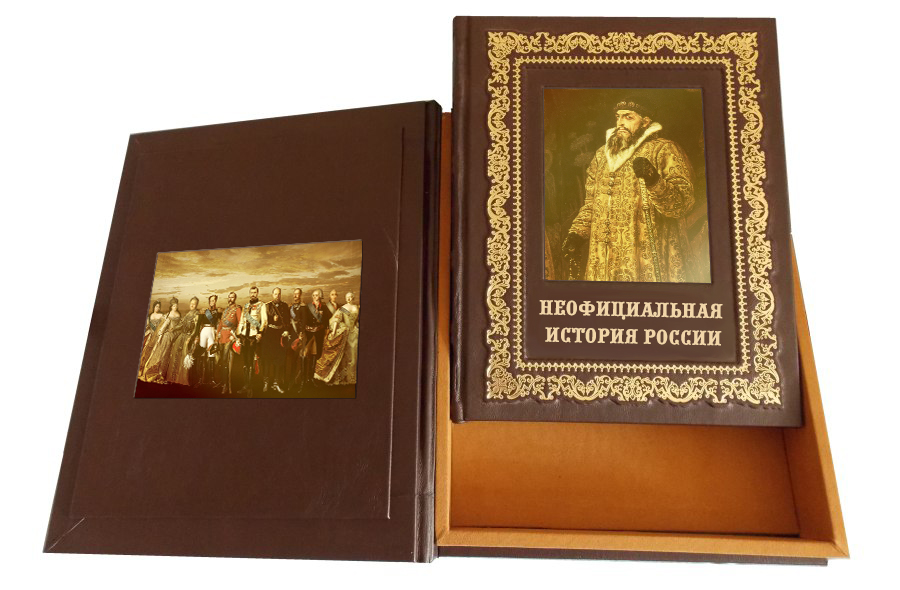 Книга в подарок «Неофициальная история России»