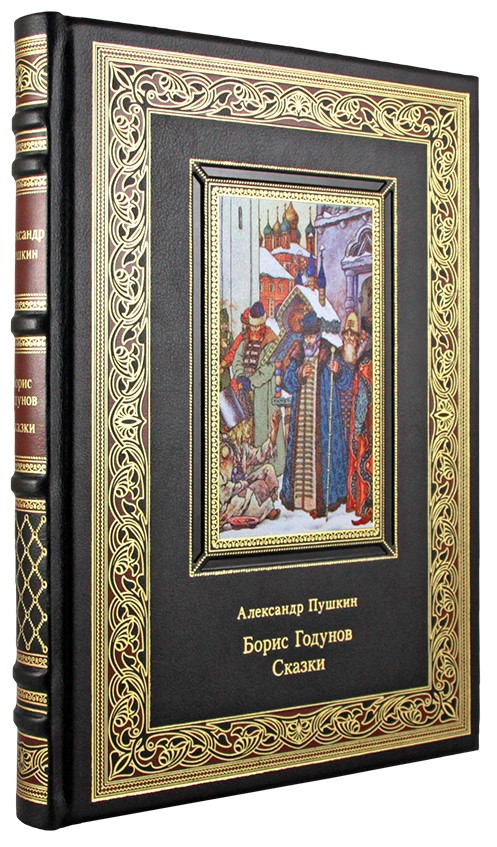 Подарочное издание. Борис Годунов. Сказки в кожаном переплете с тиснением