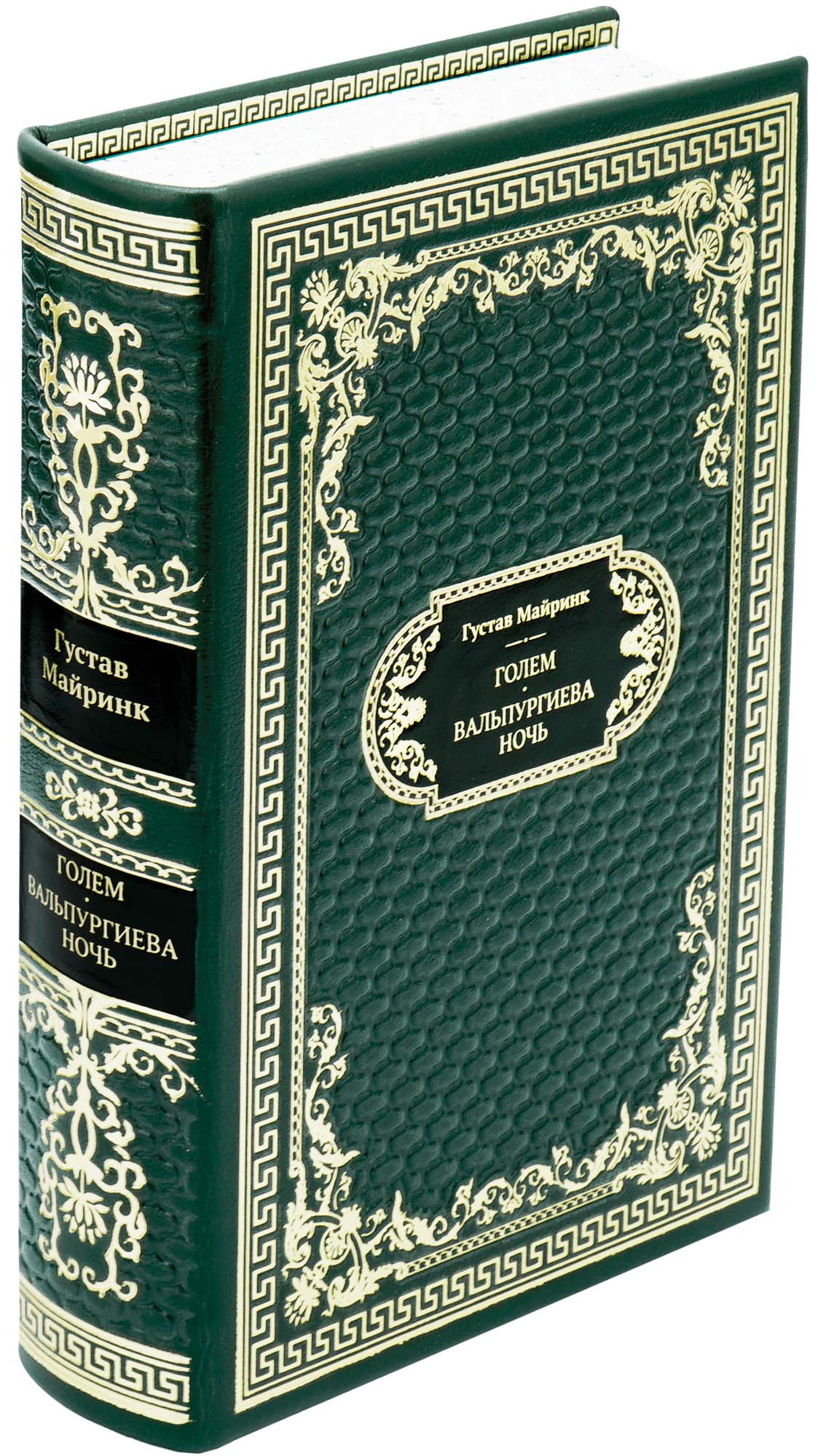 Подарочная книга «Голем. Вальпургиева ночь»