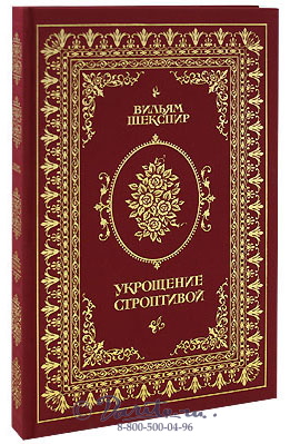 Шекспир У., Книга «Укрощение строптивой»