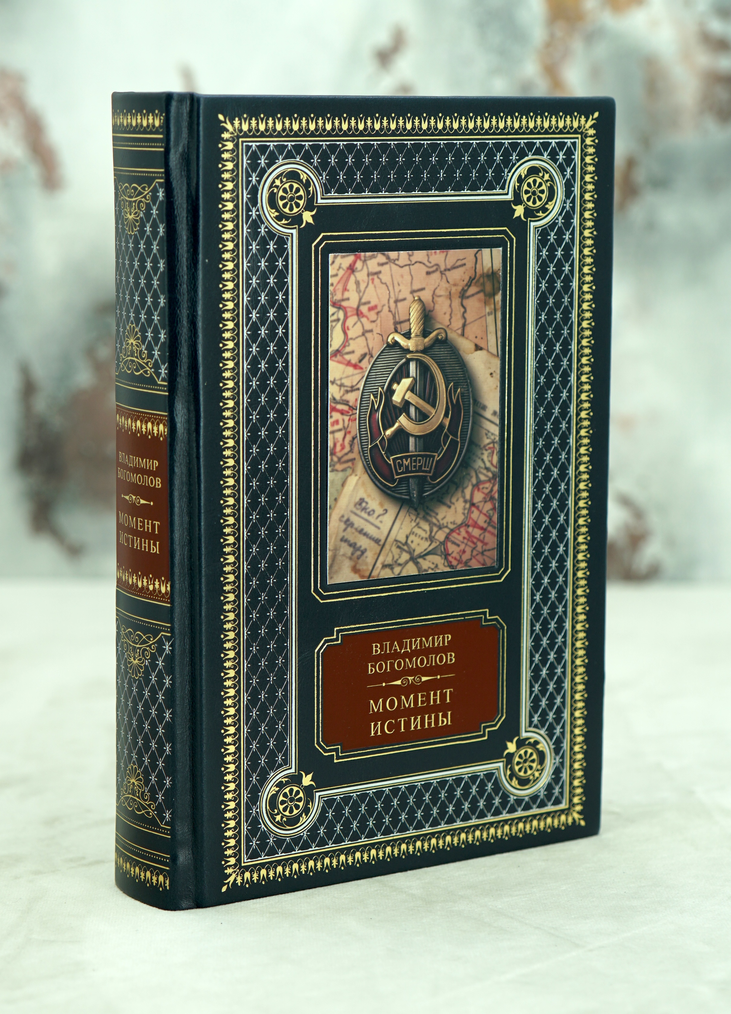 Книга В.Богомолова «Момент истины»