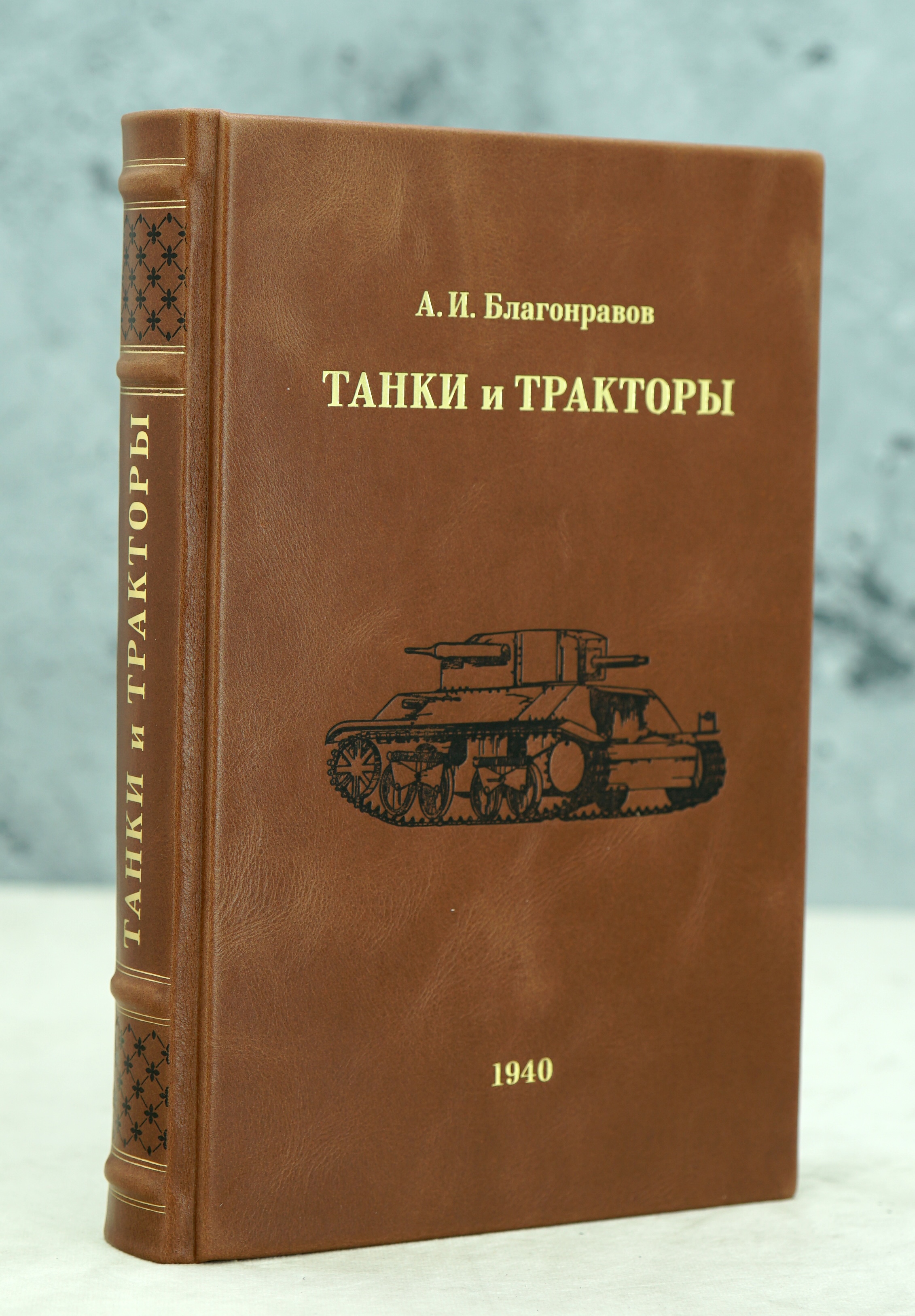 Антикварная книга 1940 год Танки и тракторы А.И.Благонравов 
