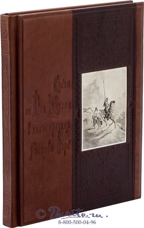 Книга «Сцены из Дон Кихота в иллюстрация Гюстава Доре»
