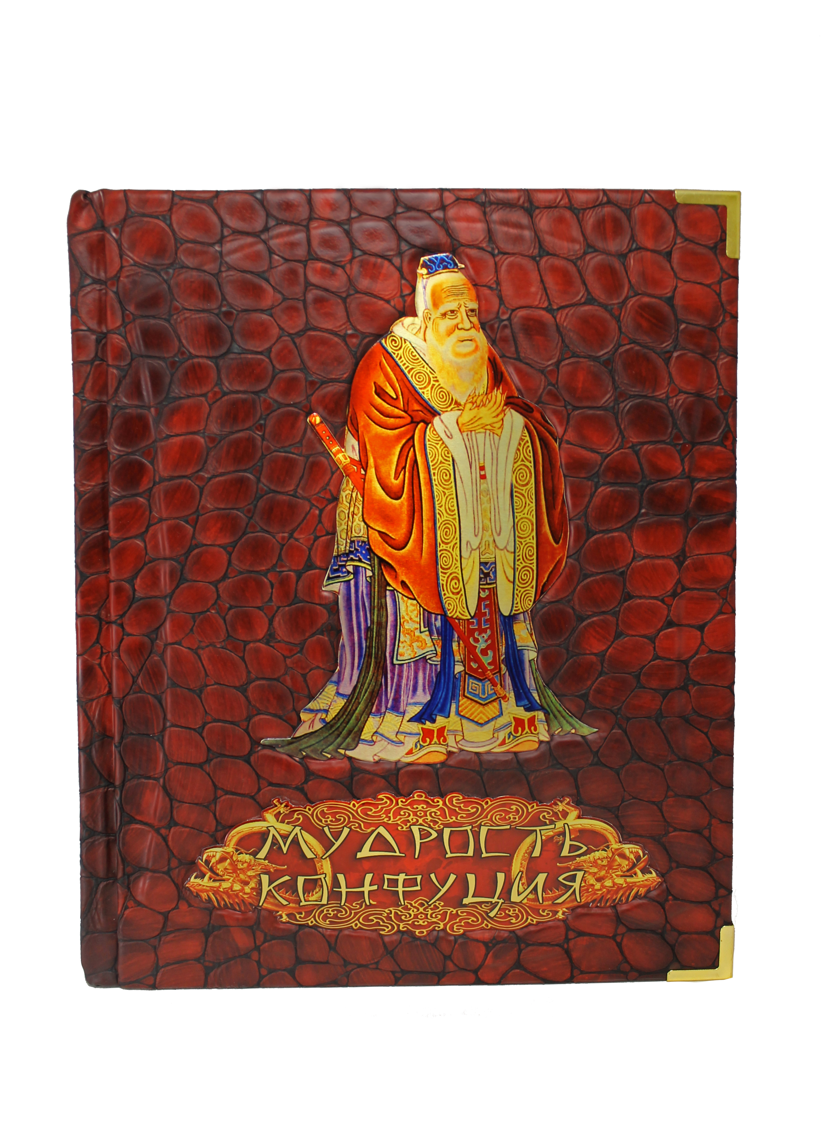 Подарочная книга «Мудрость Конфуция»