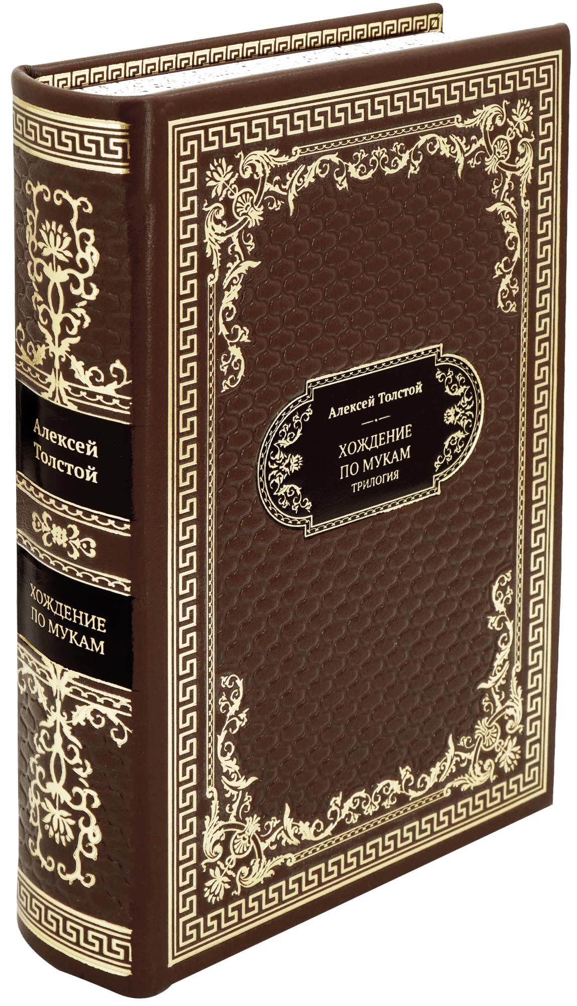 Толстой Алексей Николаевич , Подарочная книга «Хождение по мукам»