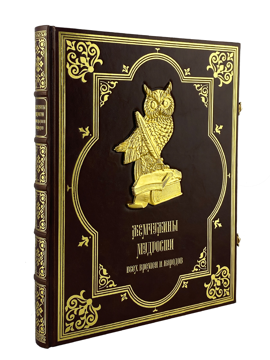 Подарочная книга. Жемчужины мудрости всех времен и народов в кожаном переплете.