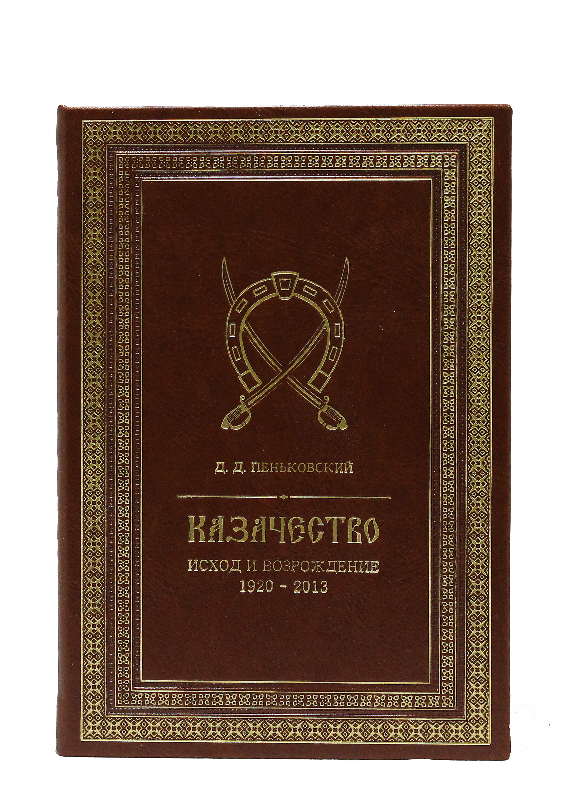 Подарочная книга «Казачество. Исход и возрождение»