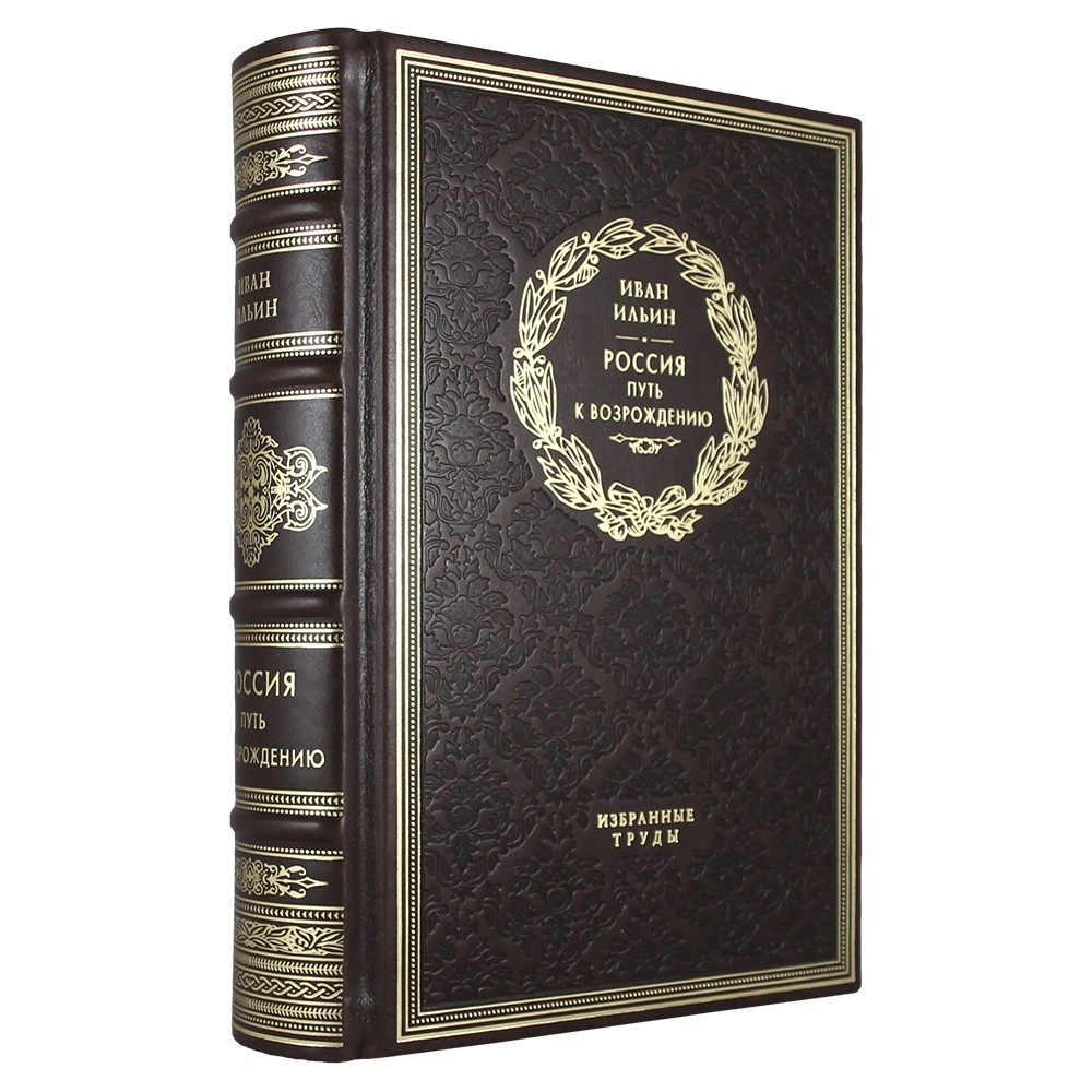 Россия. Путь к возрождению. И. А. Ильин подарочная книга.