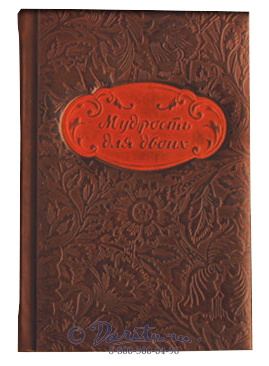 Книга «Мудрость для двоих»