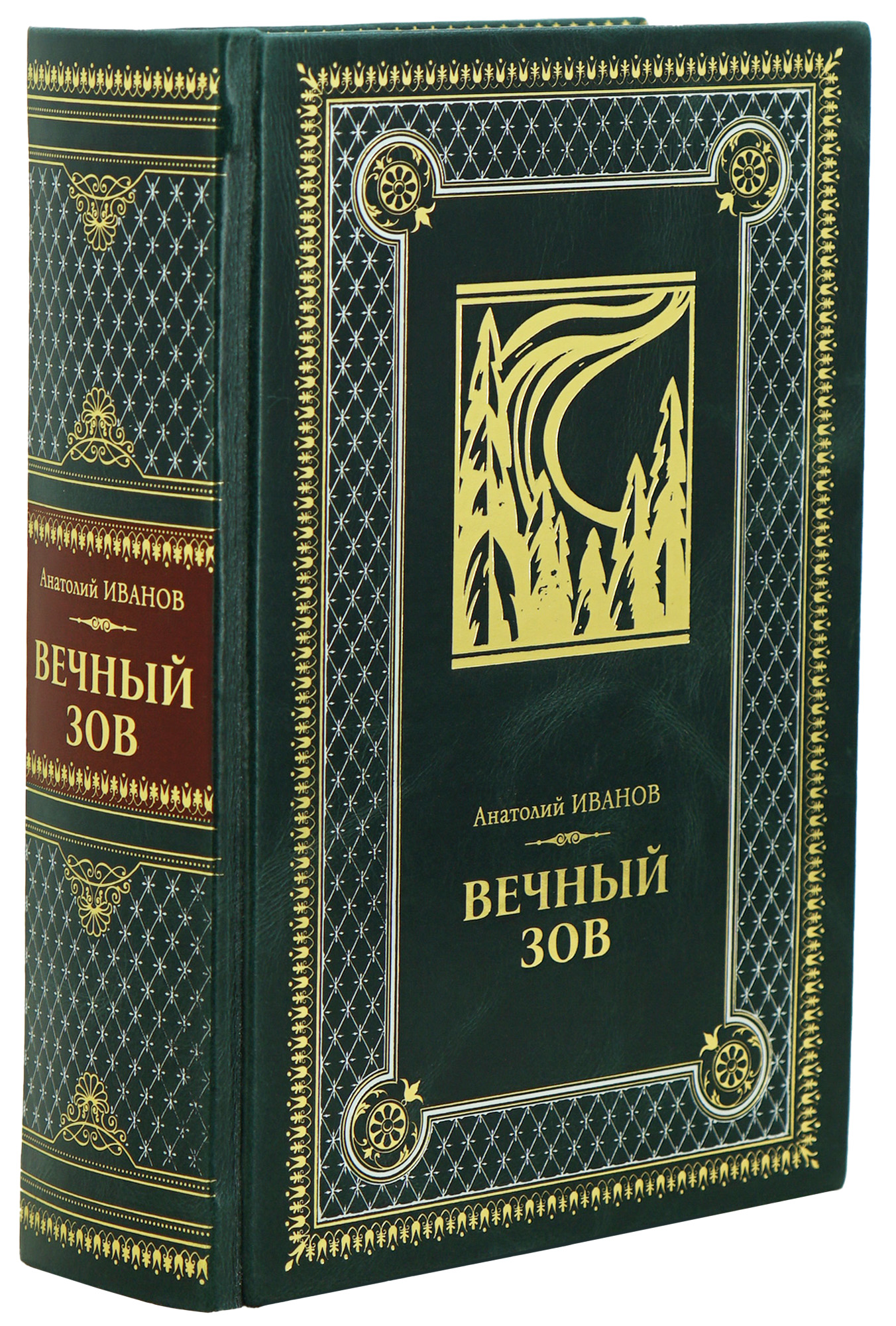 Подарочная книга А.Иванова «Вечный зов»