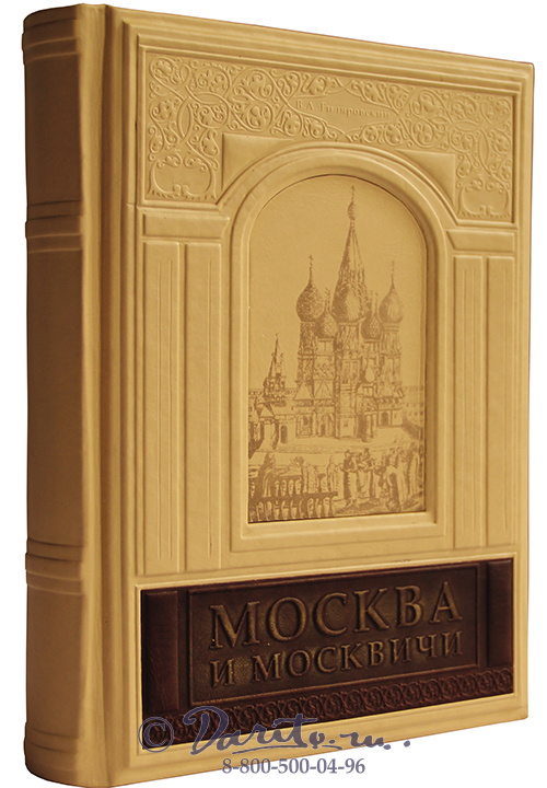 Книга «Москва и москвичи»