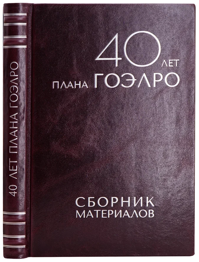 40 лет плана ГОЭЛРО.Антикварная книга 1960 года.