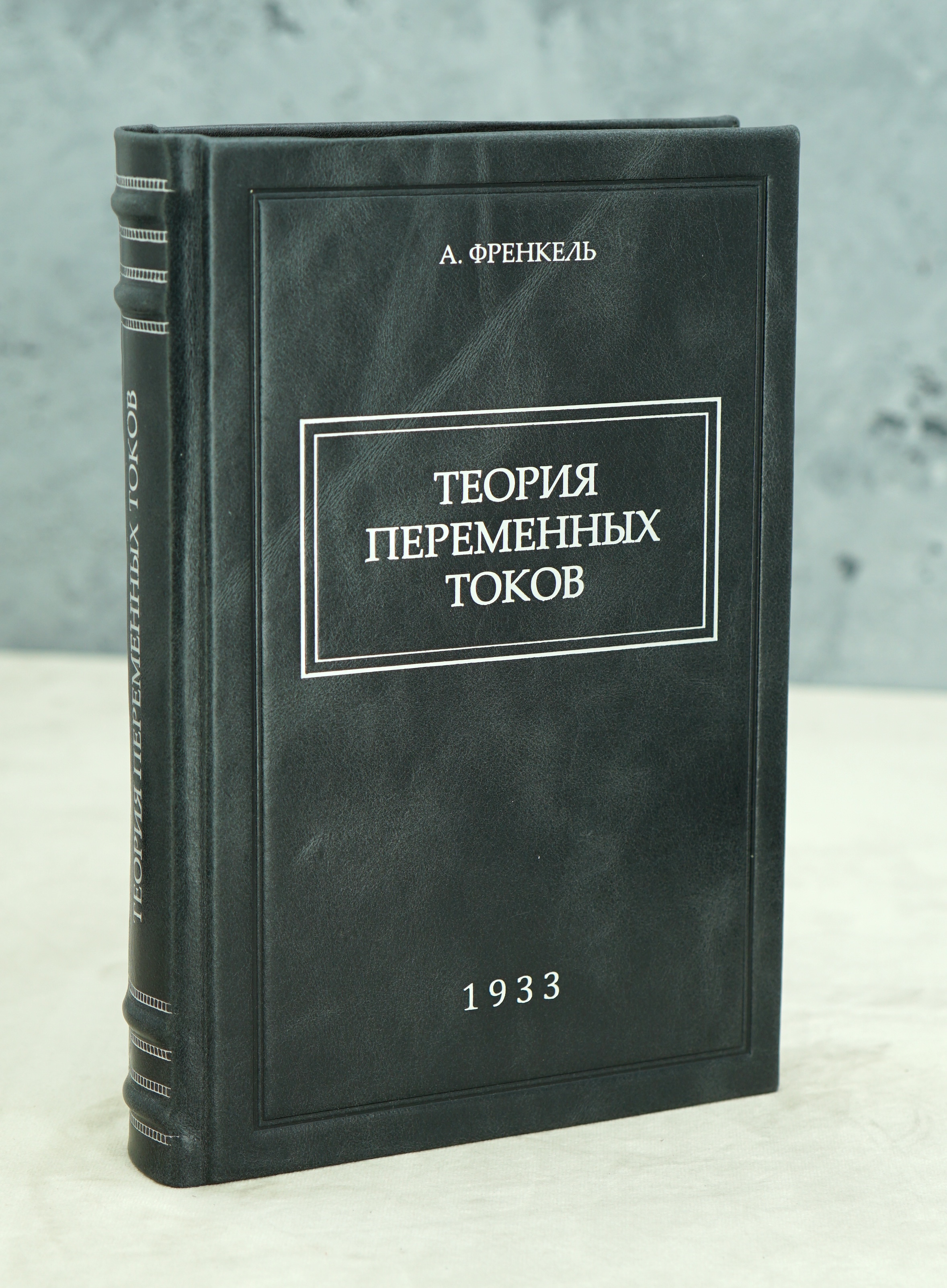Теория переменных токов А.Френкель.Антикварная книга 1933 г.