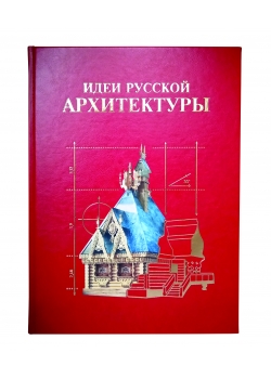Подарочная книга.Идеи русской архитектуры в кожаном переплете.