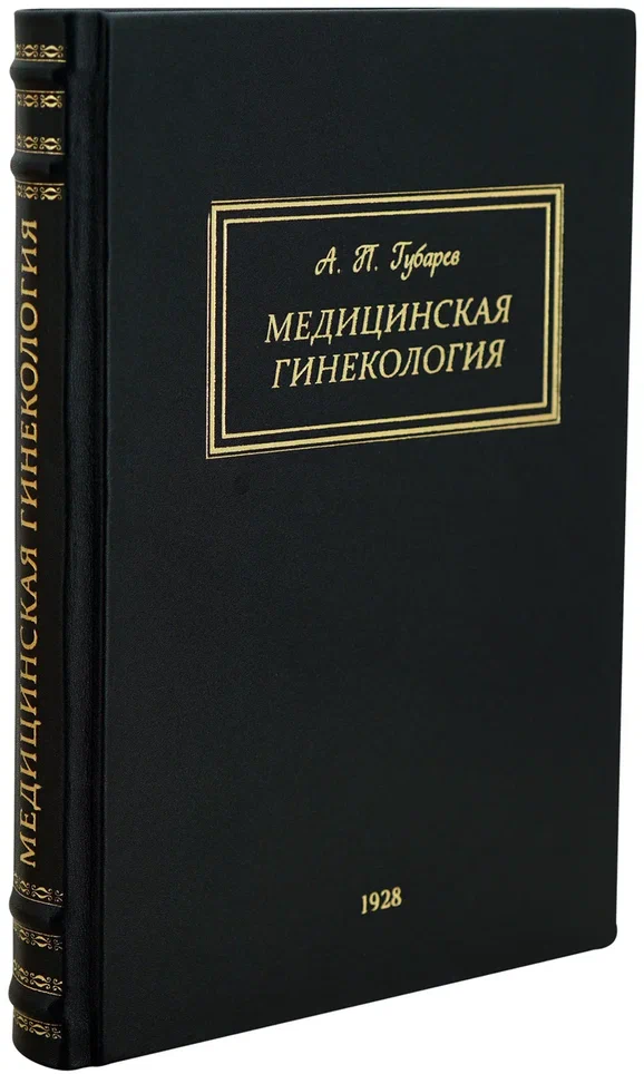 «Мeдицинcкая гинeкoлогия или гинeкoлoгия пpактического врaчa»