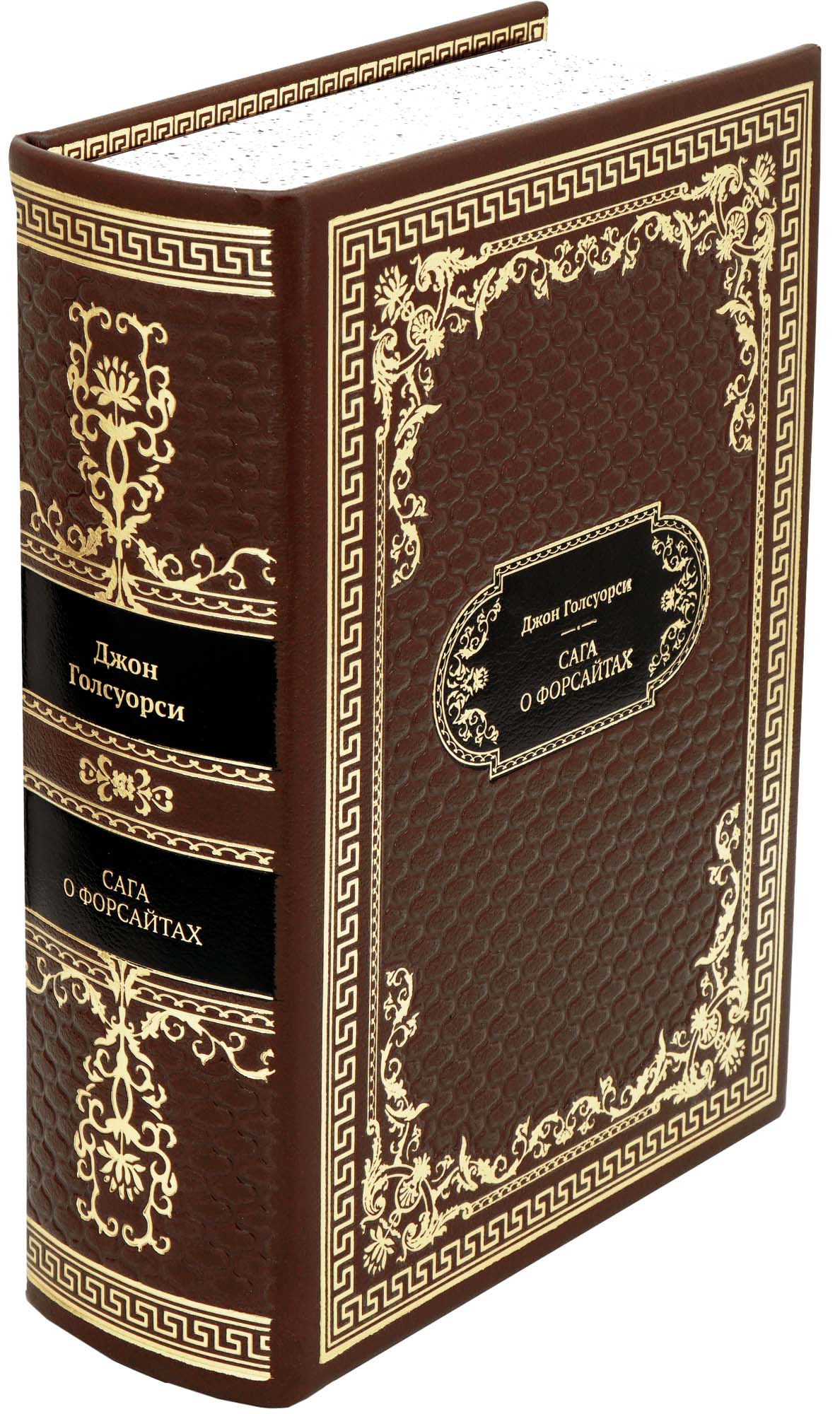 Голсуорси Д., Подарочная книга «Сага о Форсайтах»