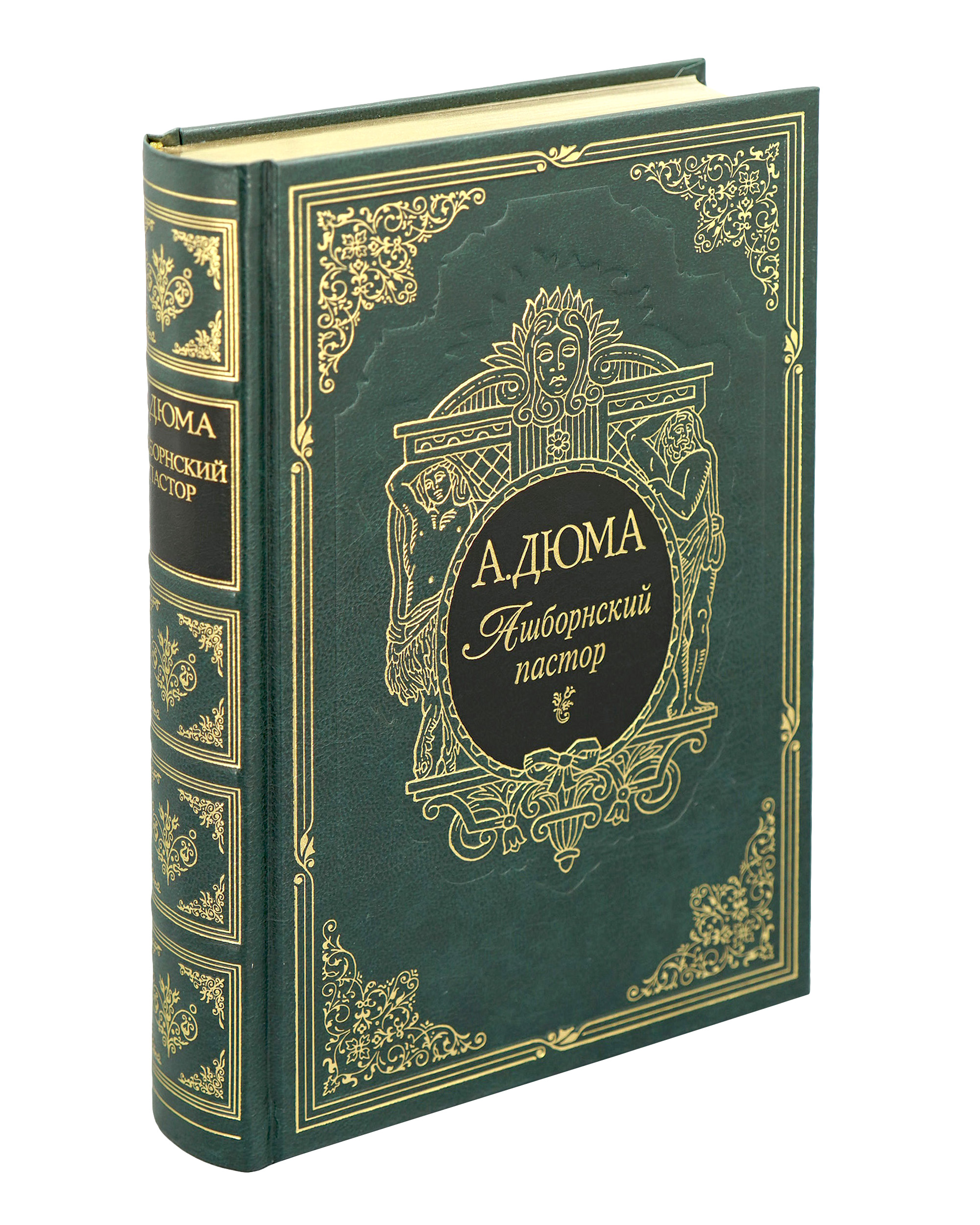 Подарочная книга «Ашборнский пастор»