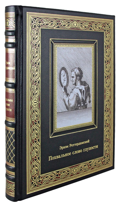 Подарочная книга. Похвальное слово глупости в кожаном переплете с тиснением