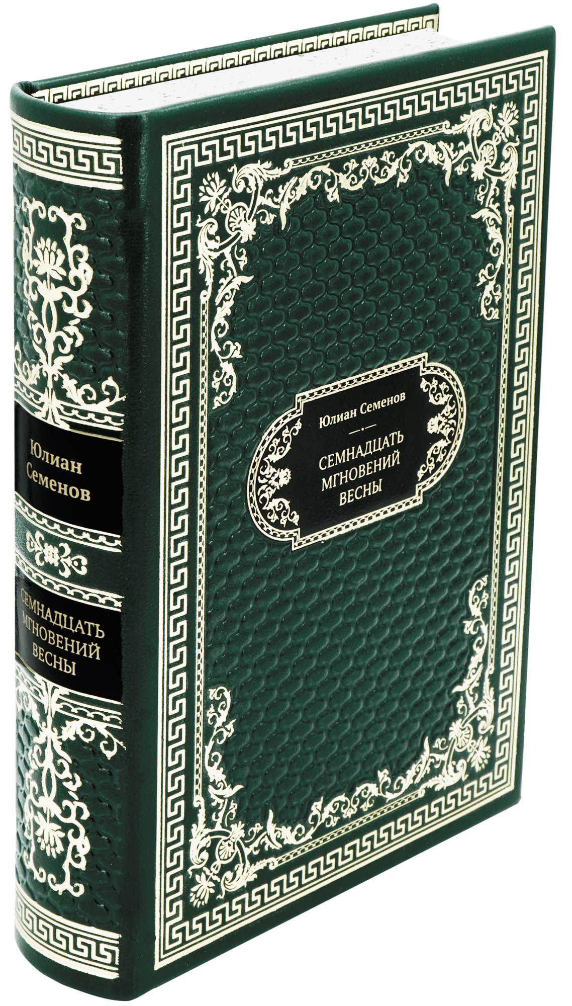 Подарочная книга «Семнадцать мгновений весны»