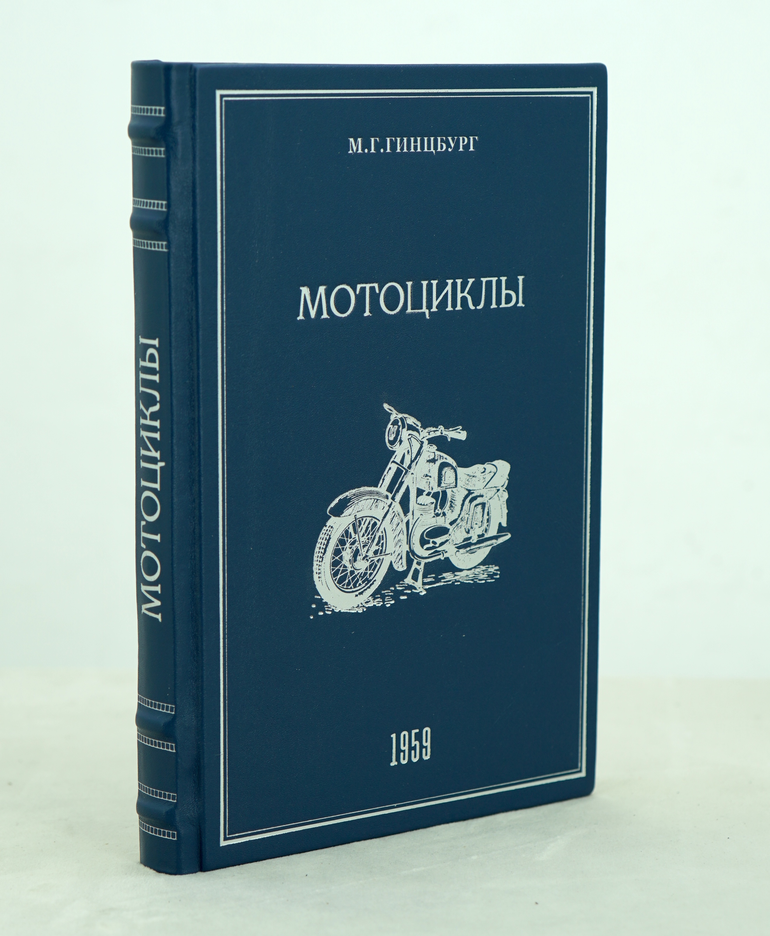 Мотоциклы.Устройство и обслуживание М.Г.Гинцбург. Издание 1959г.