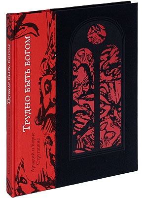 Книга «Трудно быть богом»