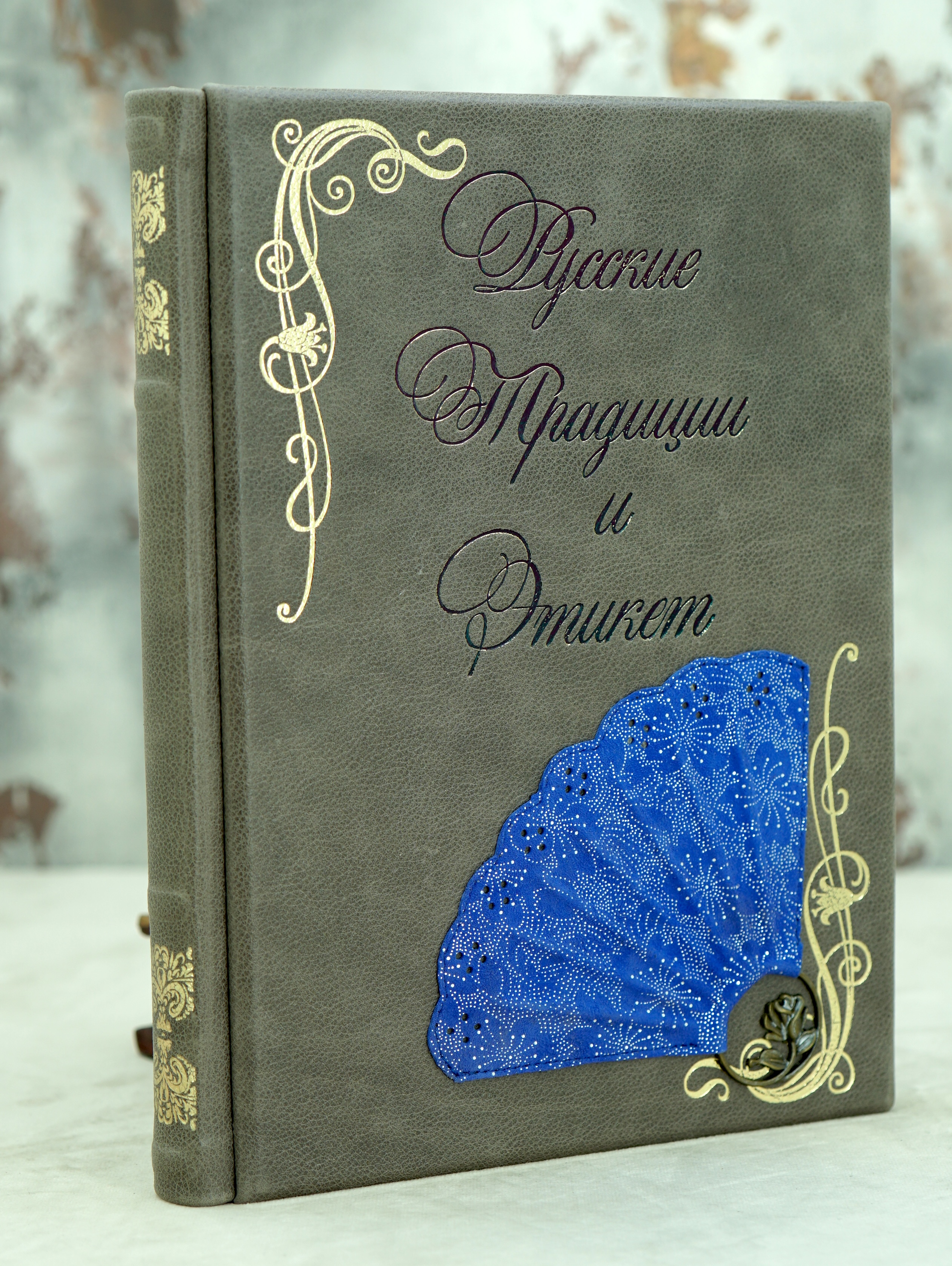 Подарочная книга «Русские Традиции и Этикет»