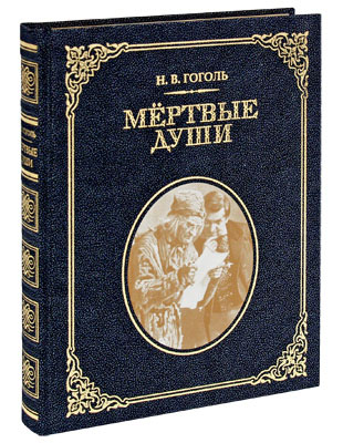 Гоголь Н. В., Книга «Мертвые души»