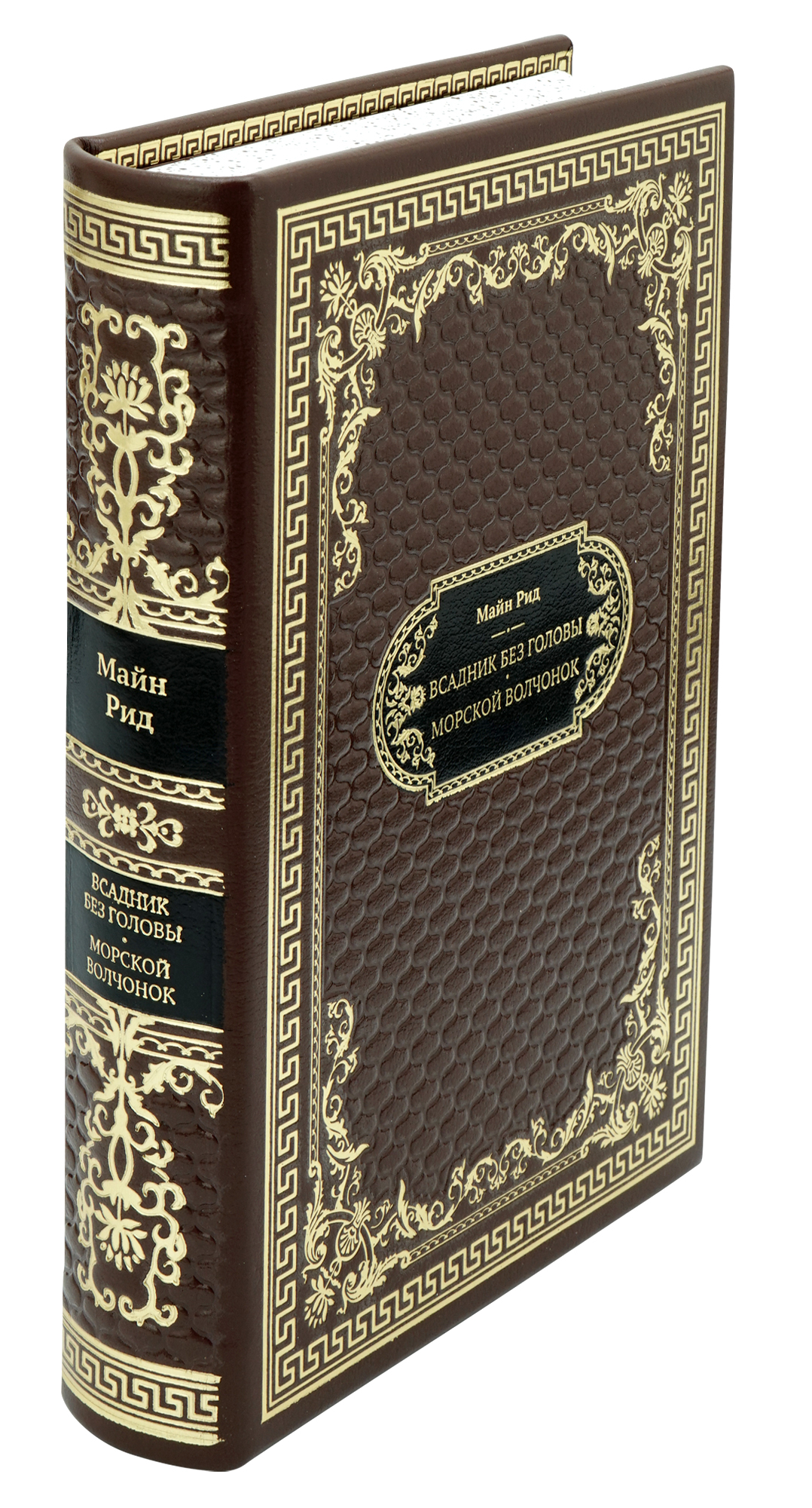Рид Т. М., Подарочная книга «Всадник без головы. Морской волчонок»