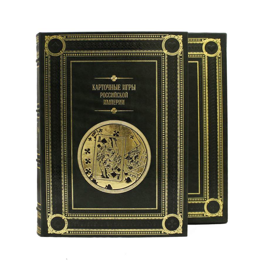 Репринтная книга «Карточные игры Российской империи»