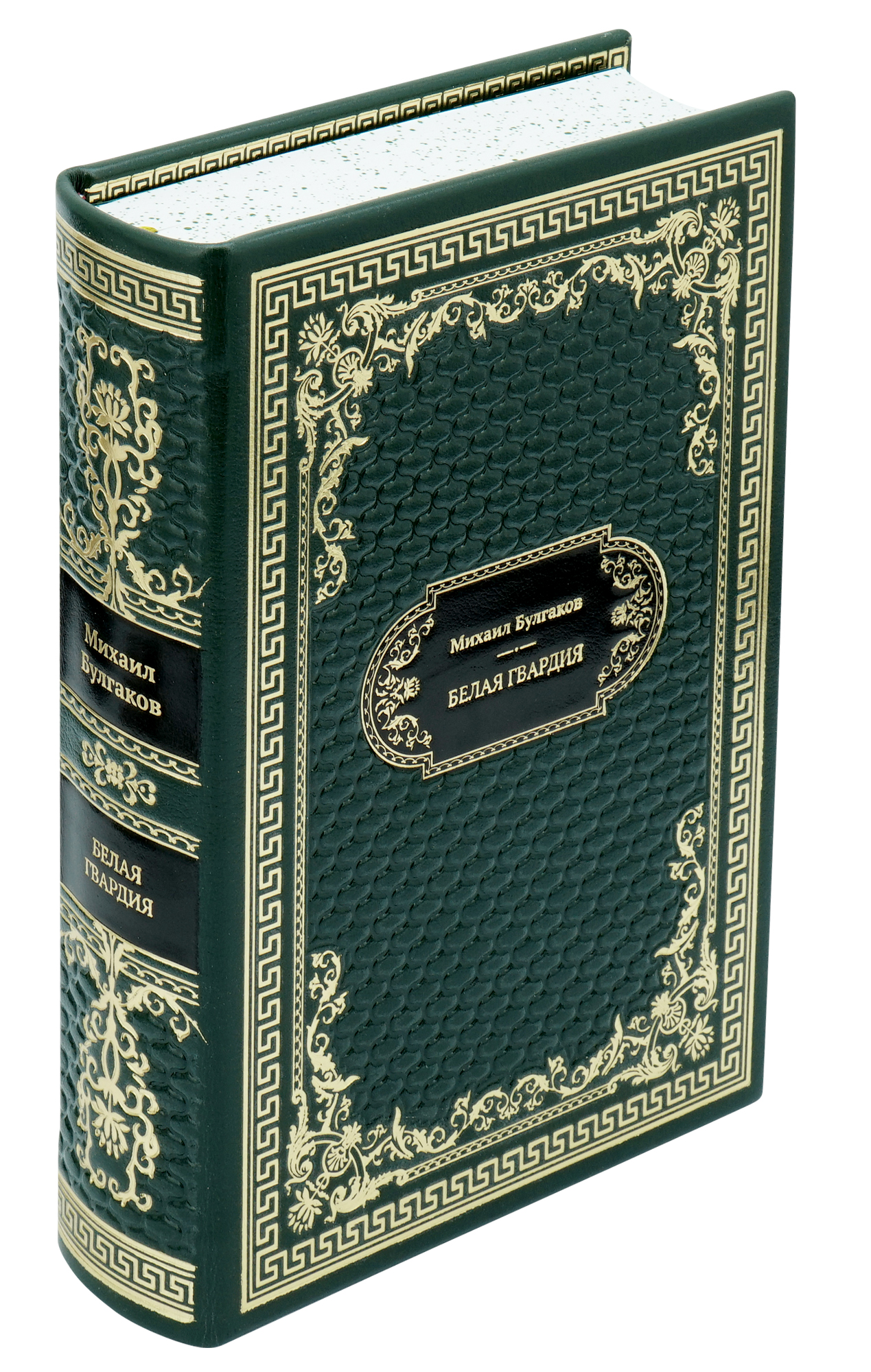 Булгаков М. А., Подарочная книга «Белая гвардия»