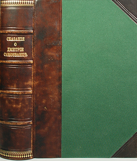 Антикварная книга «Сказания современников о Дмитрии Самозванце»