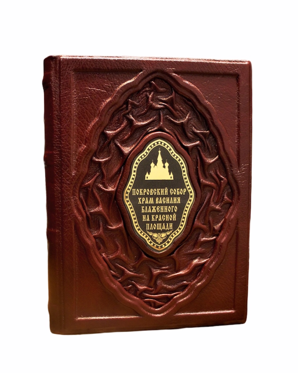 Подарочная книга с иллюстрациями «Покровский собор Храм Василия Блаженного на Красной площади»