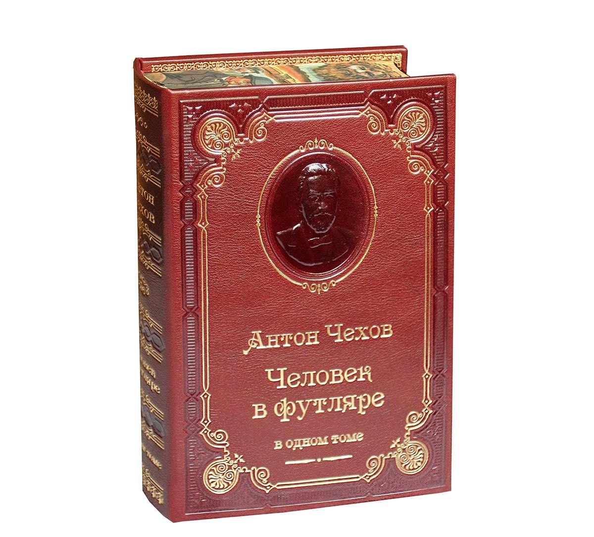 Книга А.П.Чехова «Человек в футляре»