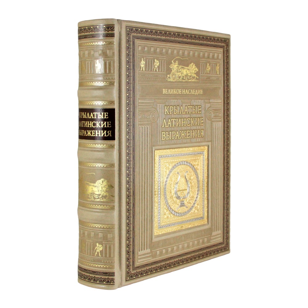 Подарочная книга. Крылатые латинские выражения в кожаном переплете.