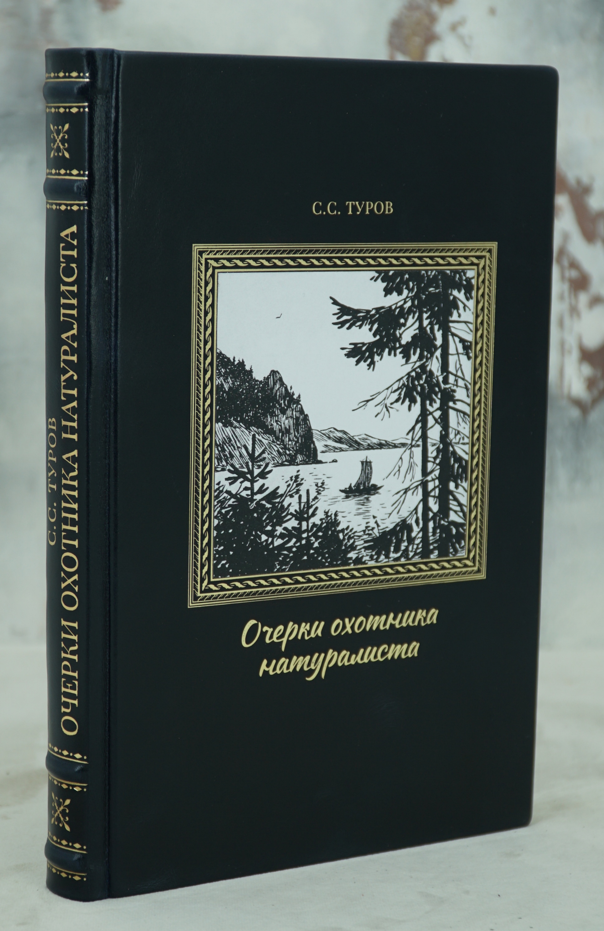 Очерки охотника-натуралиста. Туров С. С. Антикварная книга - 1952 г.