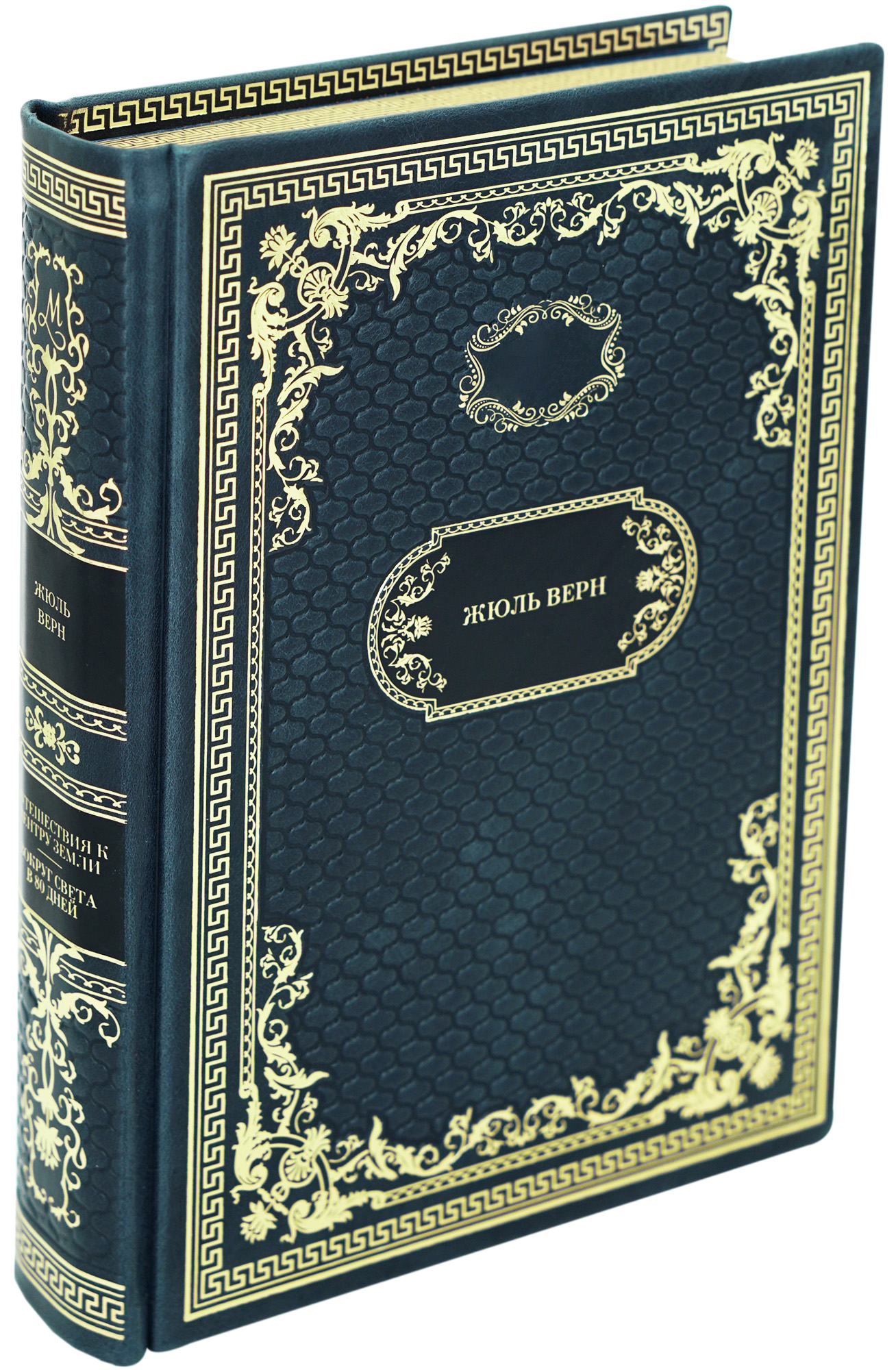 Подарочная книга «Путешествие к центру Земли. Вокруг света в 80 дней»