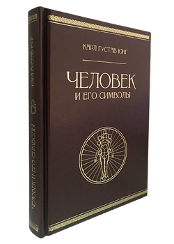 Подарочная книга «Человек и его символы»