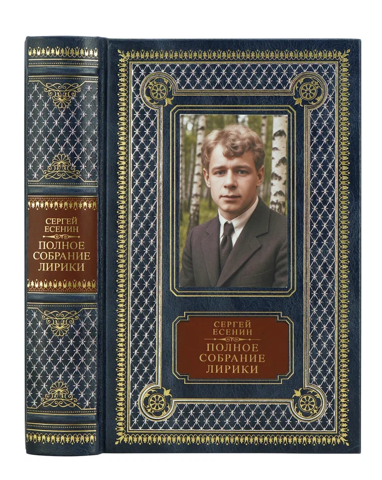 Книга С.Есенина «Полное собрание лирики»