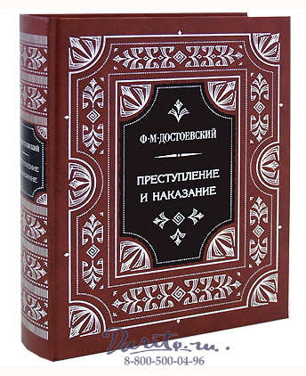 Достоевский Ф. М., Книга «Преступление и наказание»