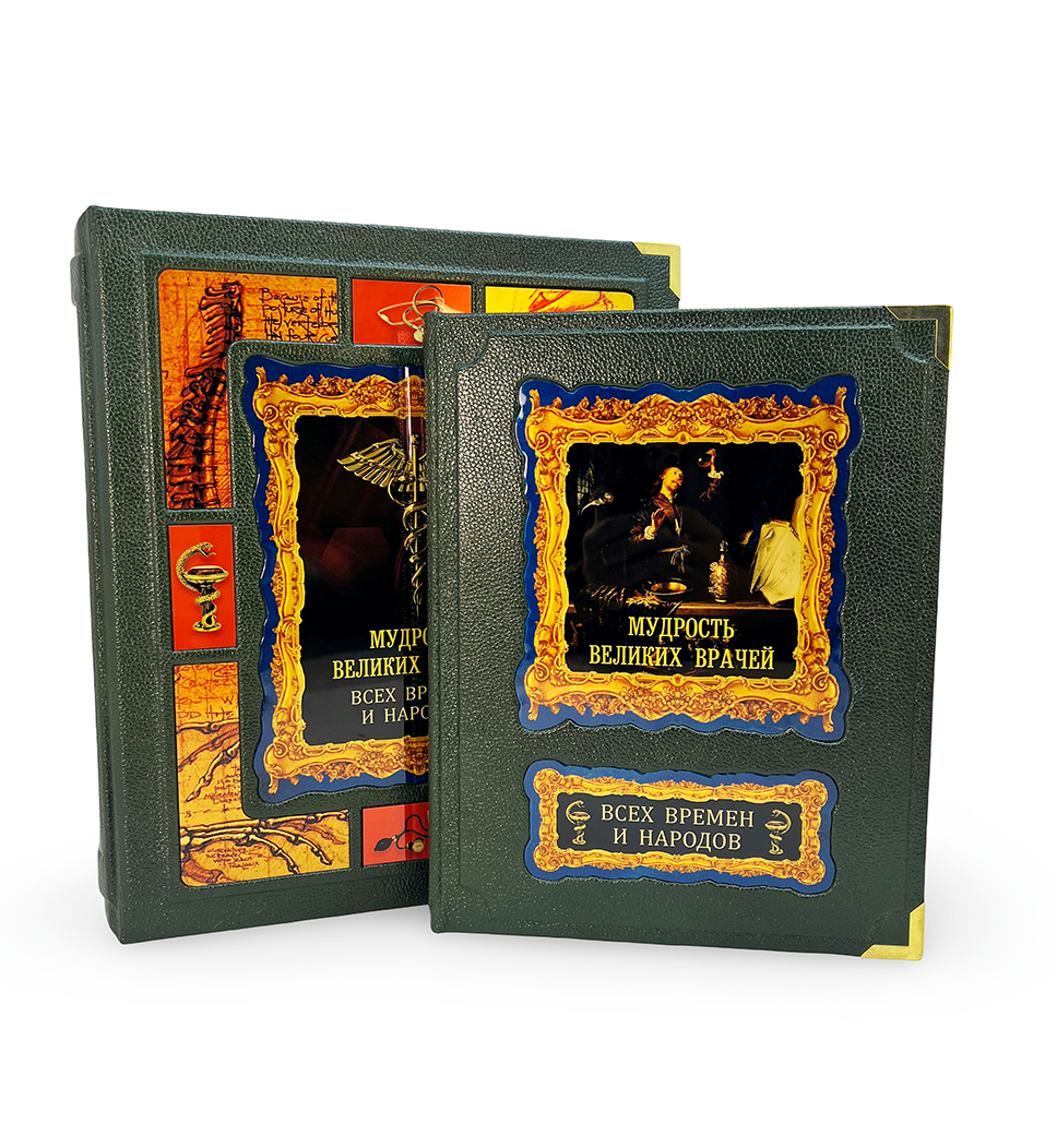 Мудрость великих врачей всех времен и народов подарочная книга (в коробе).