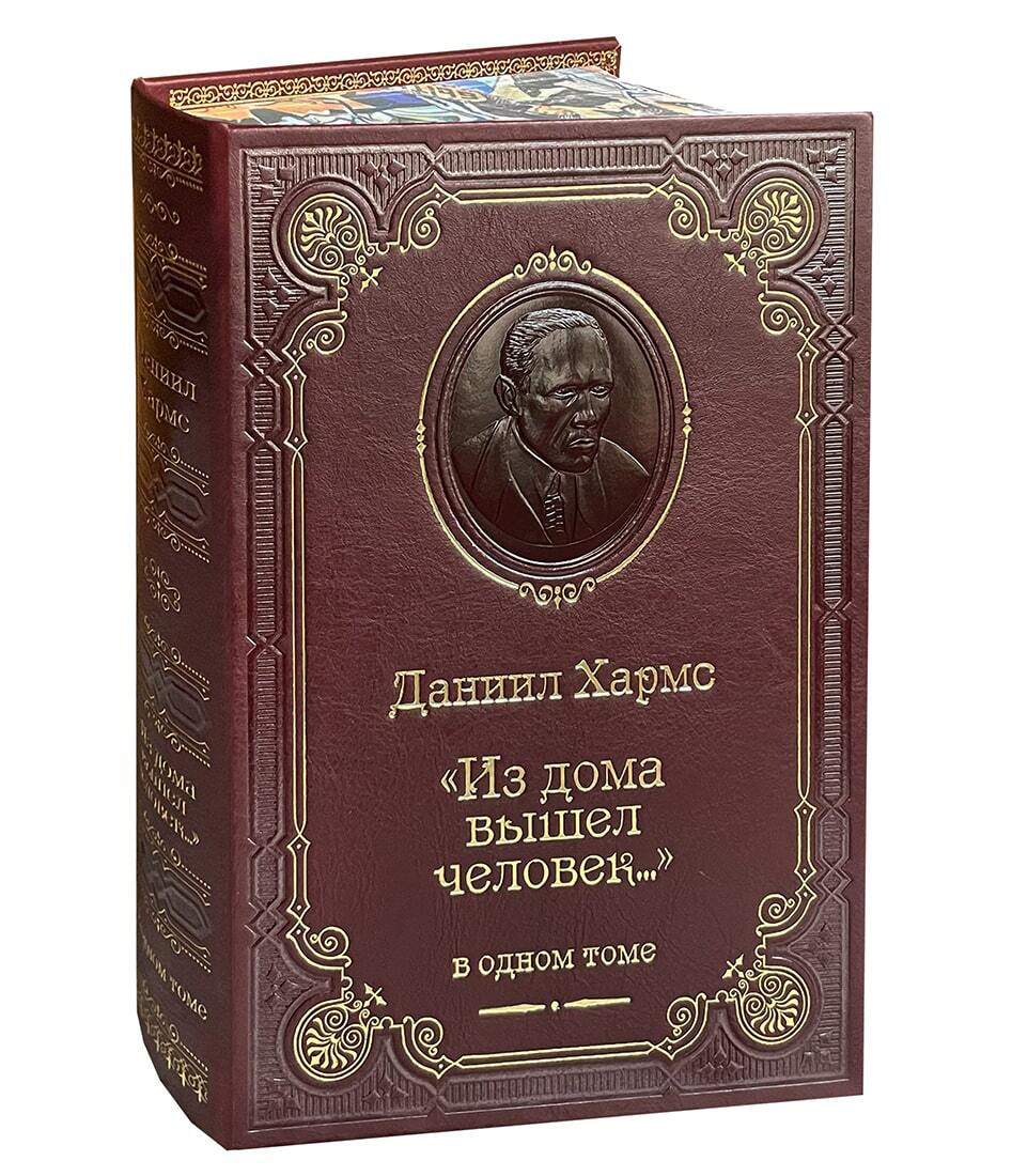 Книга Д.И.Хармс «Из дома вышел человек...»